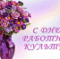 Поздравление с Днем работника культуры! - Володарский район