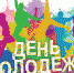 День молодежи России - Володарский район
