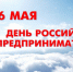 С Днем российского предпринимательства! - Володарский район