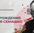 150 лет со Дня рождения Николая Семашко - Володарская РБ