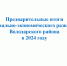 Предварительные итоги социально-экономического развития Володарского района в 2024 году - Володарский район