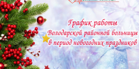 Внимание! График работы в праздничные дни! - Володарская РБ