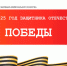9 мая 2025 года Россия отметит 80-ю годовщину Победы в Великой Отечественной войне 1941-1945 годов. - Володарский район
