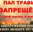 Внимание! Пал травы - преступление! - Володарский район