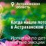 Развитие экологического туризма - Володарский район